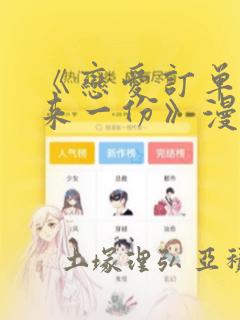 《恋爱订单～再来一份》漫画：结局+番外