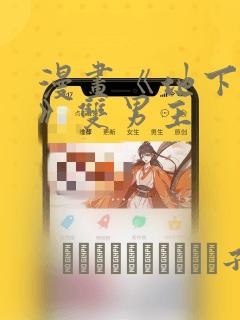 漫画《地下偶像》双男主