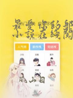 最爱你的那十年小说在线阅读免费