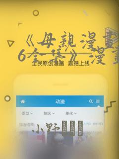 《母亲漫画1~6全集》漫画：结局+番外