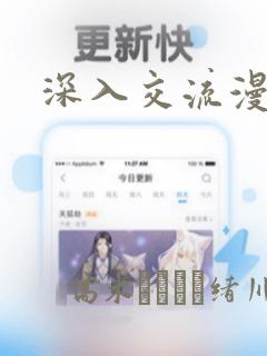 深入交流漫画