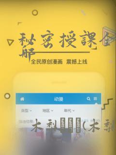 秘密授课全集在哪