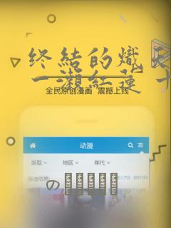 终结的炽天使 一濑红莲 十六岁的破灭