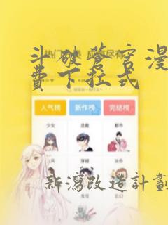 斗破苍穹漫画免费下拉式