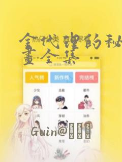 金代理的秘密漫画全集：结局+番外