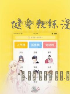 健身教练漫画：结局+番外