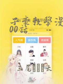子豪教学漫画200话