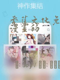 香蕉文化免费读漫画的：结局+番外