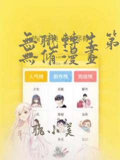 无职转生第二季无修漫画