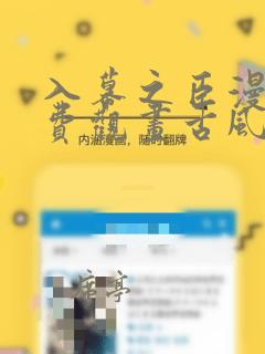 入幕之臣漫画免费观画古风网漫画下拉式免费
