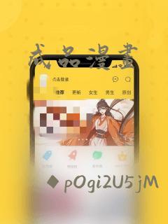 成品漫画