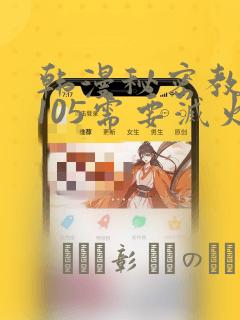 韩漫秘密教学第105需要灭火吗