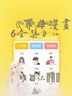 《罪母漫画1~6全集》：结局+番外