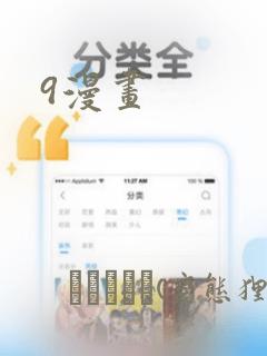 9漫画