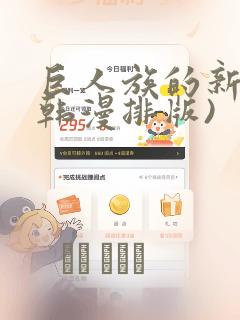 巨人族的新娘(韩漫排版)：结局+番外
