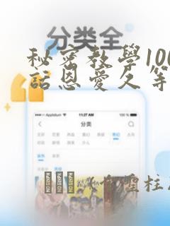 秘密教学100话恩爱久等了土