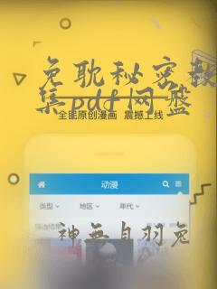 免耽秘密教学全集pdf网盘