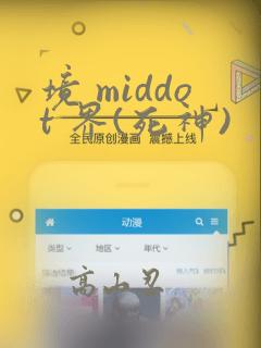 境 middot 界(死神)：结局+番外