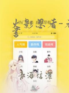 火影忍者-者之书：结局+番外