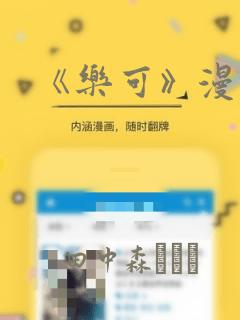 《乐可》漫画版