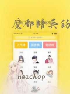 魔都精兵的奴隶