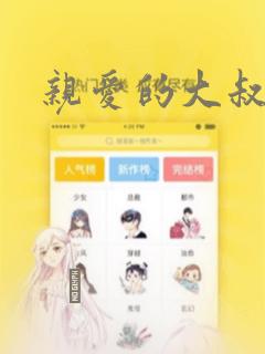 亲爱的大叔：结局+番外