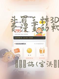 斗罗玉转3D免费漫画的软件