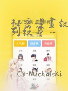 秘密漫画故事系列纹身