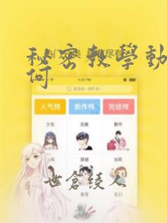 秘密教学动漫如何：结局+番外