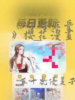 《好好疼爱里面》樱花漫画：结局+番外