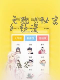 免耽《秘密入侵》动漫：结局+番外