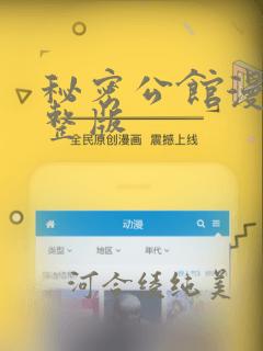 秘密公馆漫画完整版