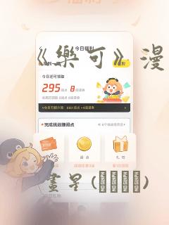 《乐可》漫画