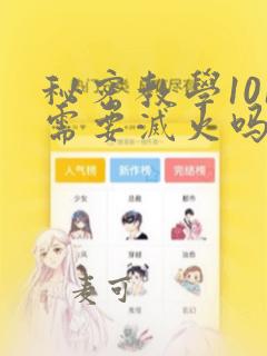 秘密教学101需要灭火吗?