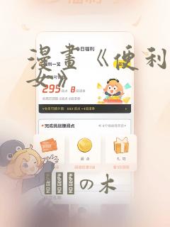 漫画《便利店少女》