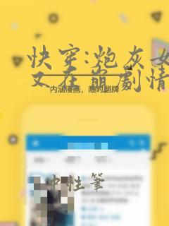 快穿:炮灰女配又在崩剧情十五章