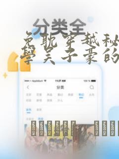免耽穿越秘密教学吴子豪的小说