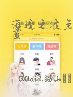 海边之夜免费漫画：结局+番外