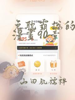 免耽霸总的秘密漫画90章：结局+番外