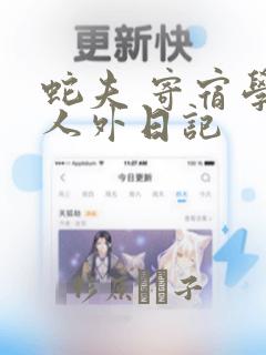 蛇夫 寄宿学校人外日记：结局+番外
