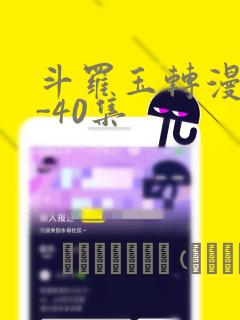 斗罗玉转漫画1-40集