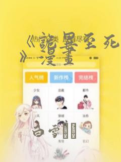 《诡异至死方休》漫画