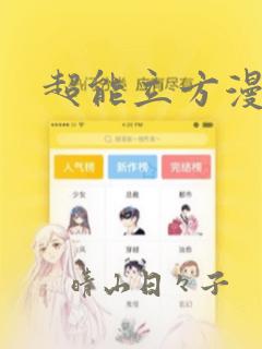 超能立方漫画