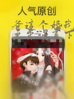 爸这个婚我不结免费漫画下拉式六漫画