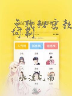 免耽秘密教学如何刷：结局+番外
