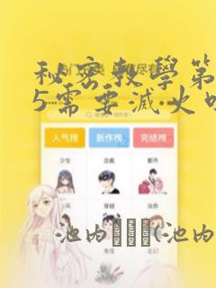 秘密教学第105需要灭火吗：结局+番外
