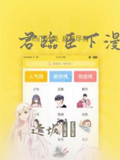 君临臣下漫画