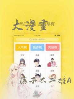 大漫画：结局+番外