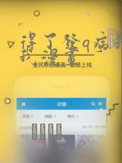 得了发q病猫的我漫画：结局+番外
