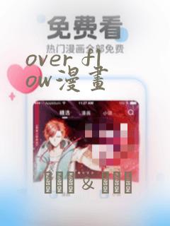 over flow漫画：结局+番外